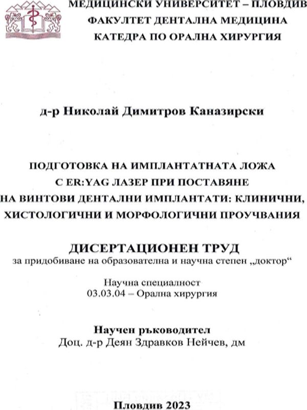 Подготовка на имплантатната ложа с ER:YAG лазер при поставяне на винтови дентални имплантати : клинични, хистологични и морфологични проучвания