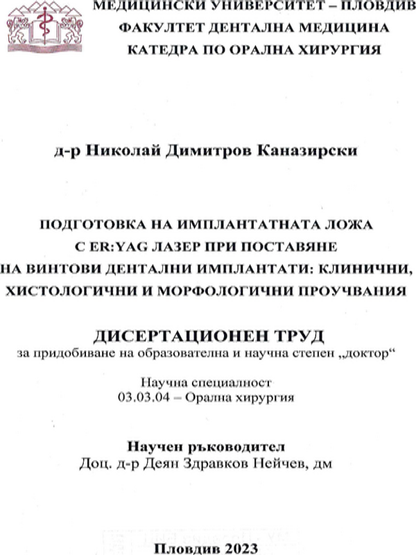Подготовка на имплантатната ложа с ER:YAG лазер при поставяне на винтови дентални имплантати : клинични, хистологични и морфологични проучвания