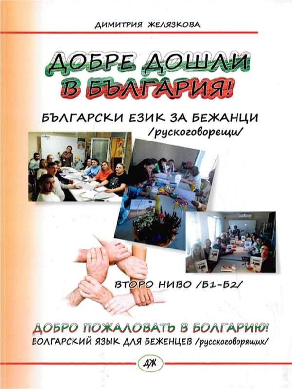 Добре дошли в България!