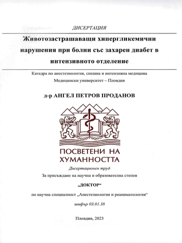 Животозастрашаващи хипергликемични нарушения при болни със захарен диабет в интензивното отделение