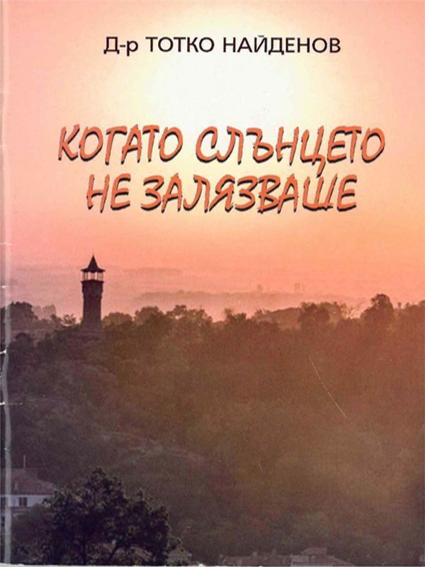 Когато слънцето не залязваше