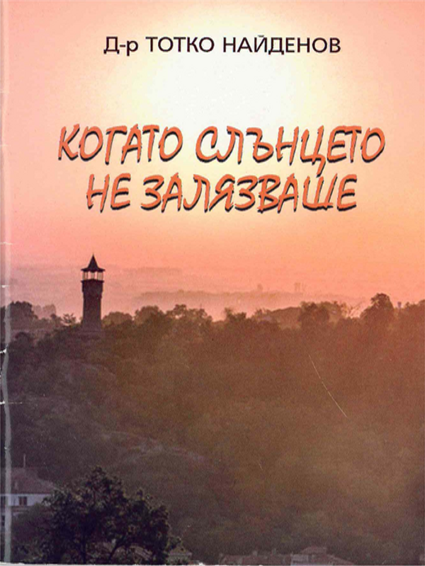 Когато слънцето не залязваше