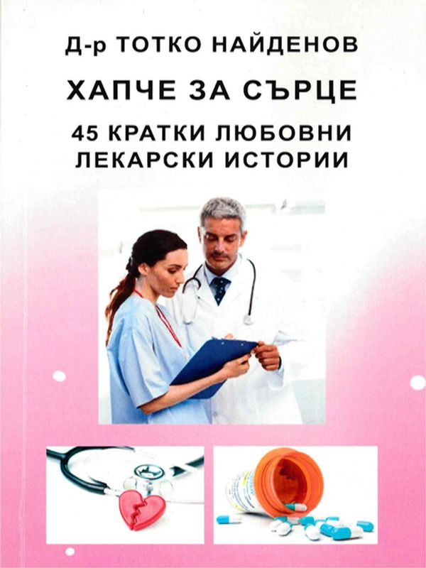 Хапче за сърце