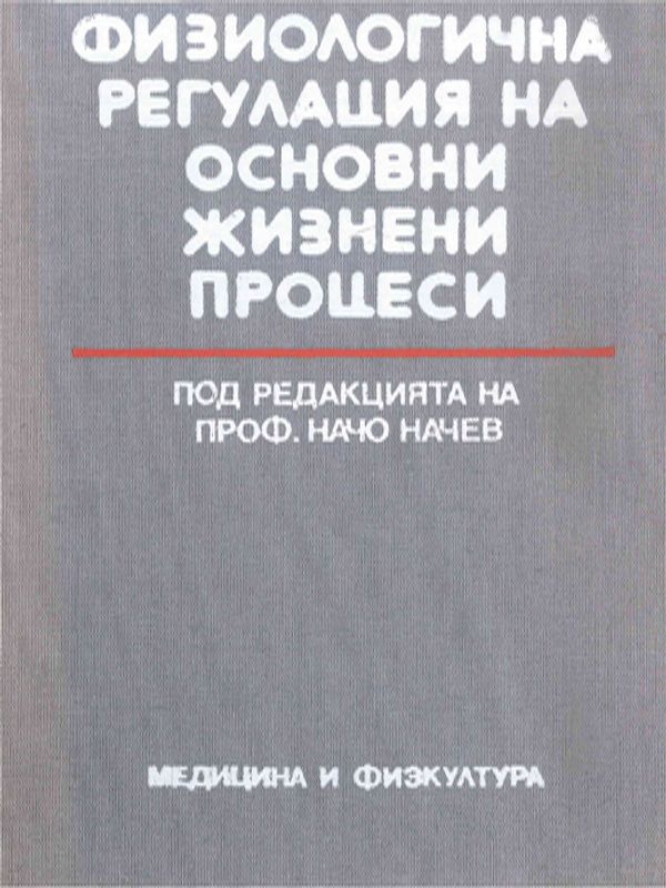 Физиологична регулация на основни жизнени процеси