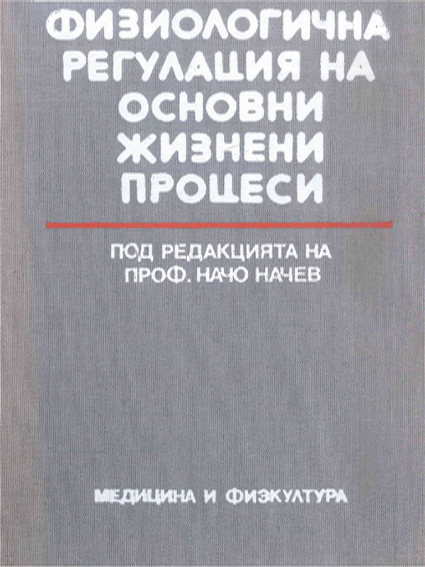 Физиологична регулация на основни жизнени процеси