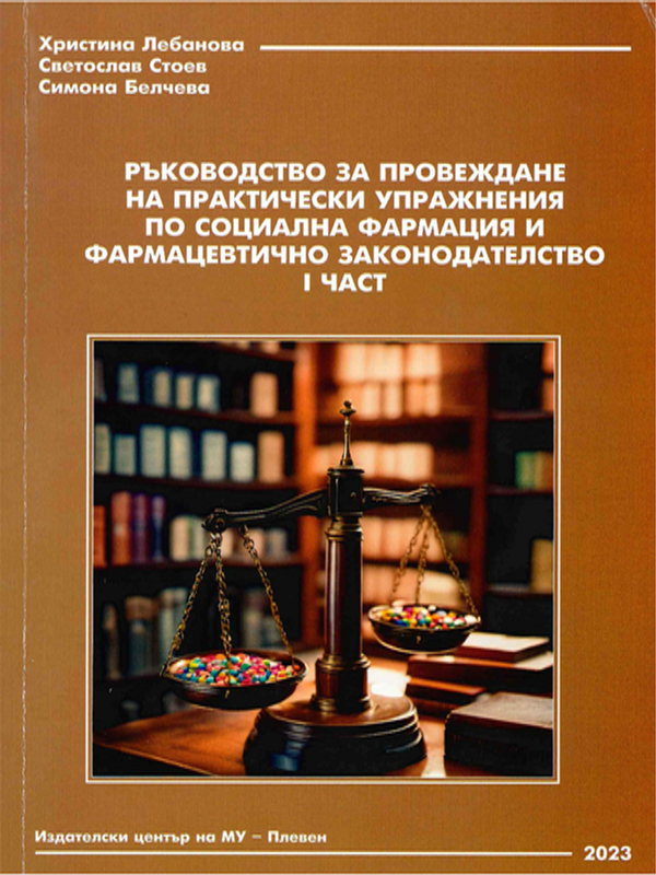 Ръководство за провеждане на практически упражнения по социална фармация и фармацевтично законодателство