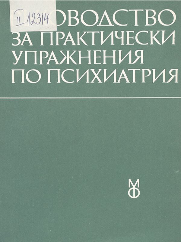 Ръководство за практически упражнения по психиатрия