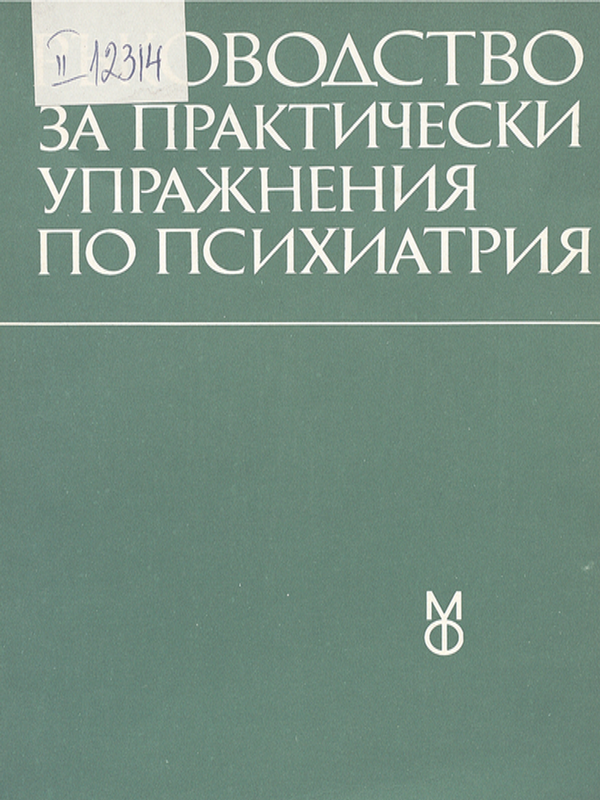 Ръководство за практически упражнения по психиатрия