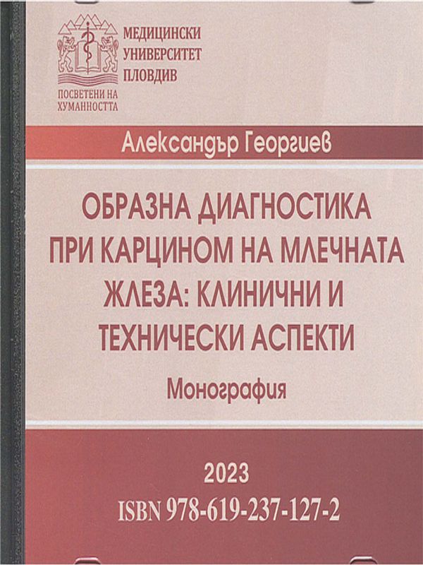 Образна диагностика при карцином на млечната жлеза : Клинични и технически аспекти