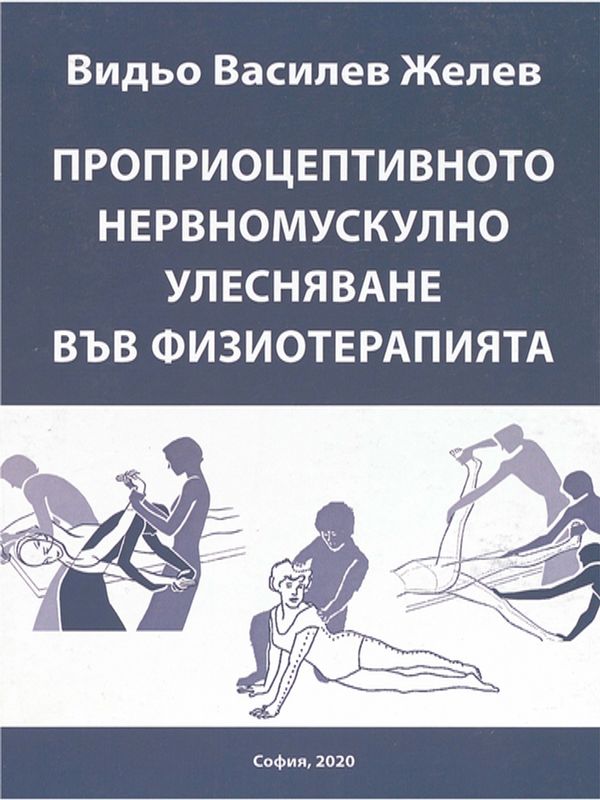 Проприоцептивното нервномускулно улесняване във физиотерапията