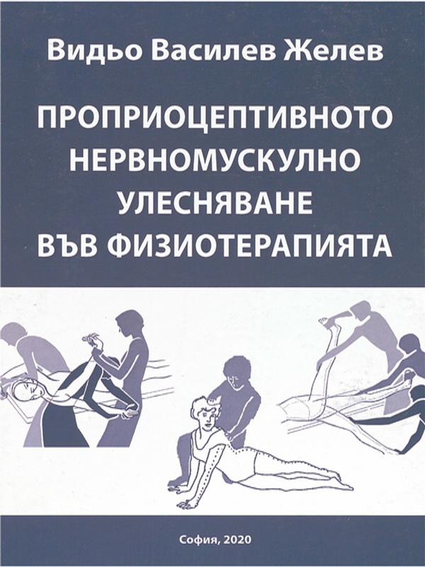 Проприоцептивното нервномускулно улесняване във физиотерапията
