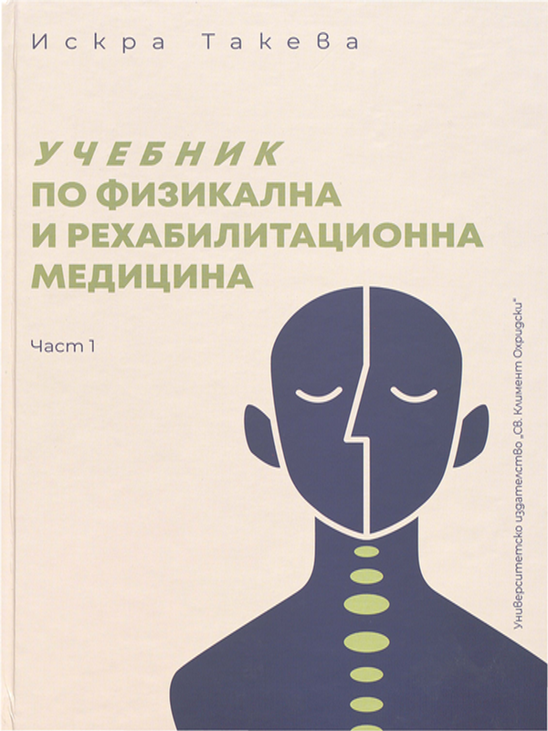 Учебник по физикална и рехабилитационна медицина