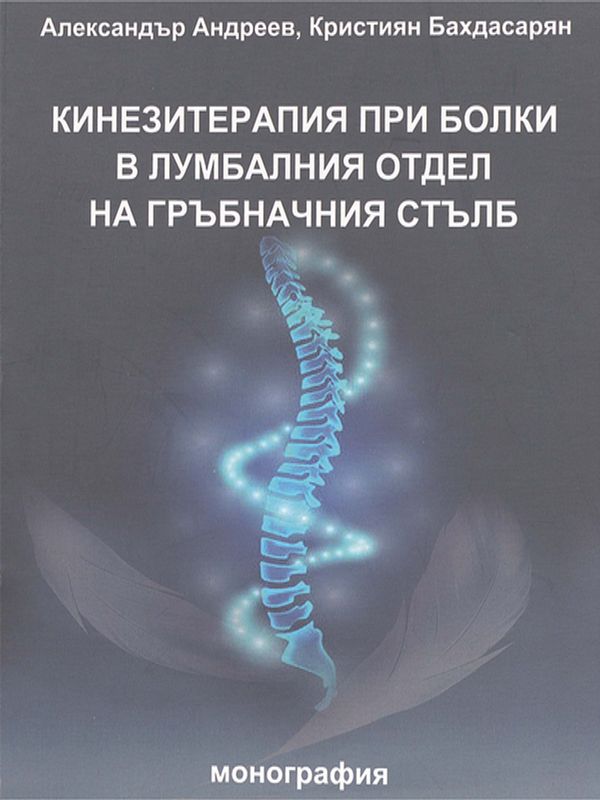 Кинезитерапия при болки в лумбалния отдел на гръбначния стълб