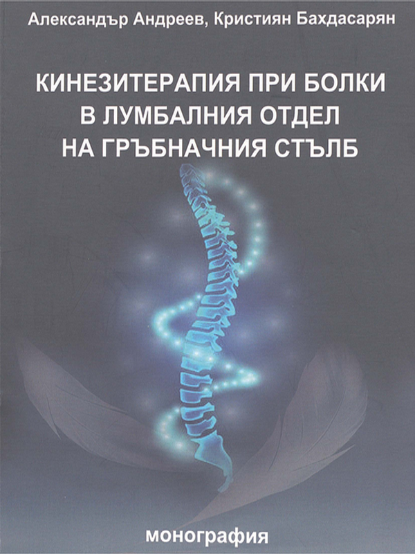 Кинезитерапия при болки в лумбалния отдел на гръбначния стълб