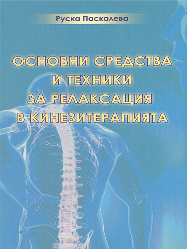 Основни средства и техники за релаксация в кинезитерапията