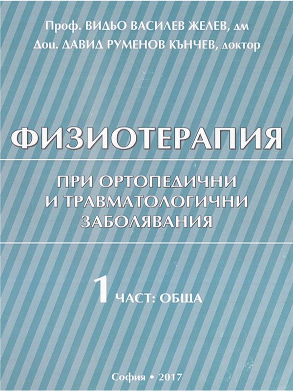 Физиотерапия при ортопедични и травматологични заболявания