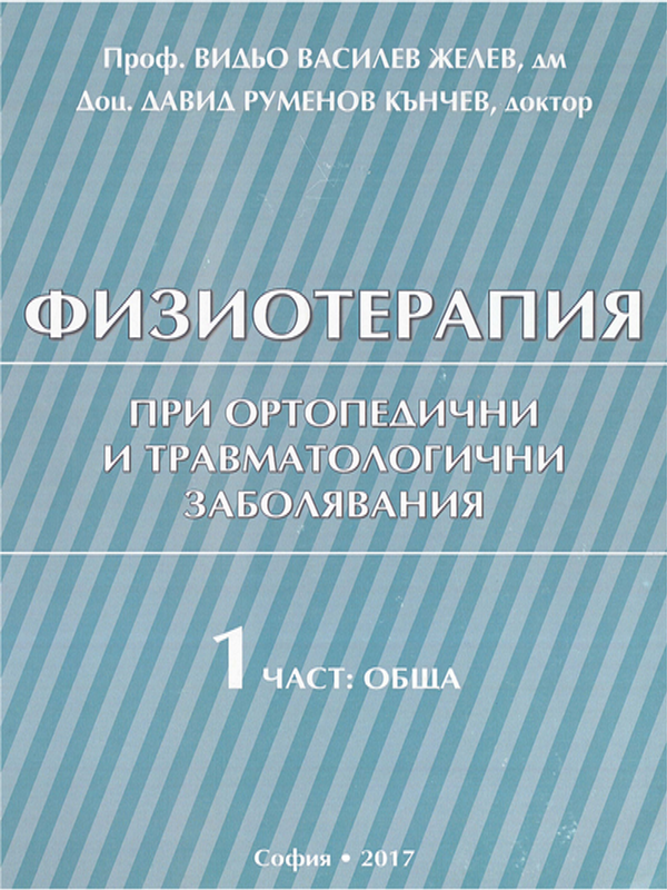 Физиотерапия при ортопедични и травматологични заболявания