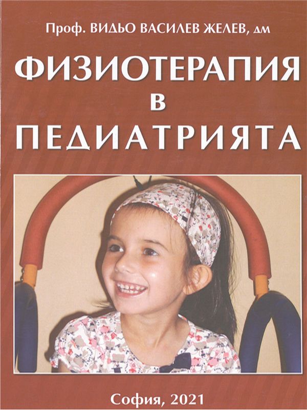 Физиотерапия в педиатрията