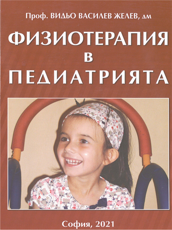 Физиотерапия в педиатрията