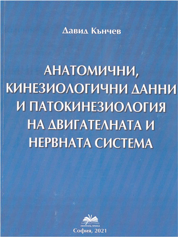 Анатомични, кинезиологични данни и патокинезиология на двигателната и нервната система