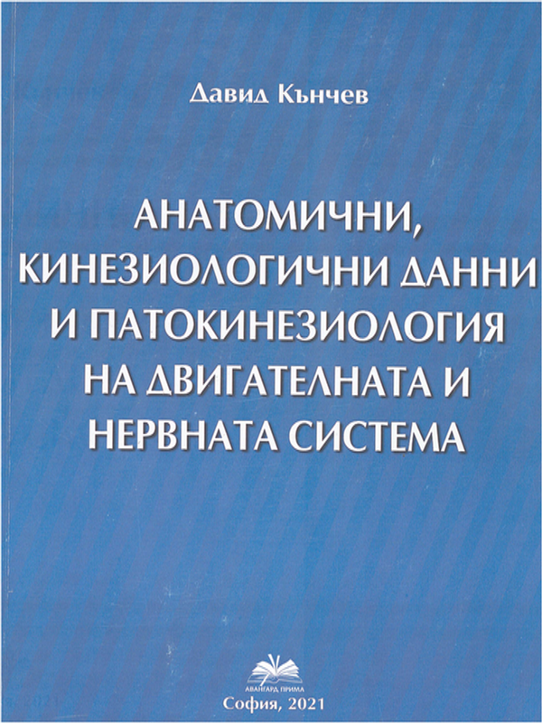 Анатомични, кинезиологични данни и патокинезиология на двигателната и нервната система