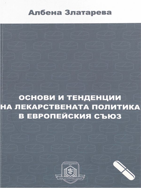 Основи и тенденции на лекарствената политика в Европейския съюз