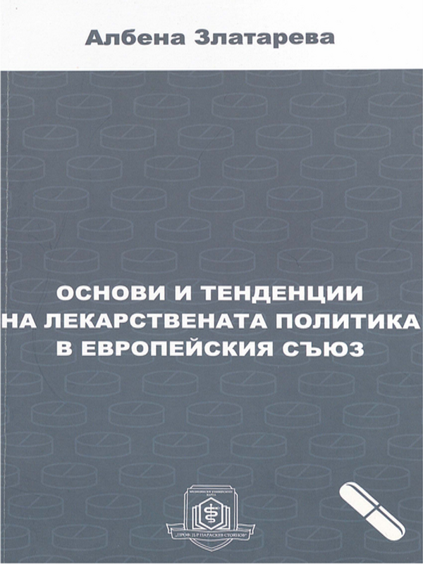 Основи и тенденции на лекарствената политика в Европейския съюз