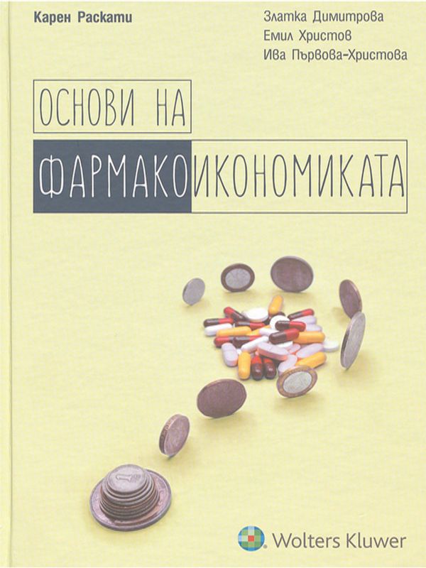 Основи на фармакоикономиката