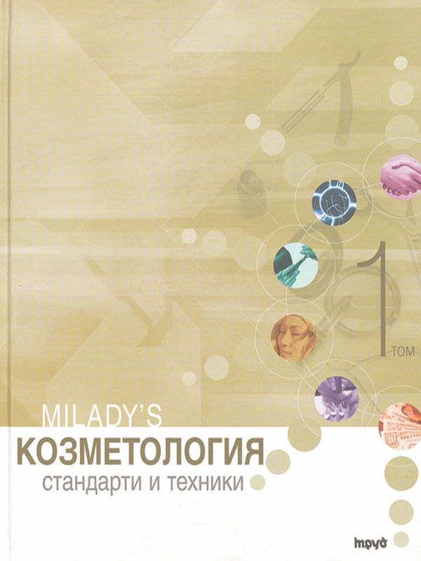 Козметология : Стандарти и техника