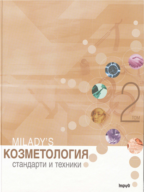 Козметология : Стандарти и техника