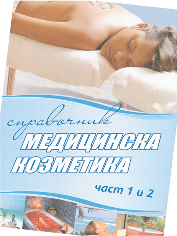 Справочник по медицинска козметика