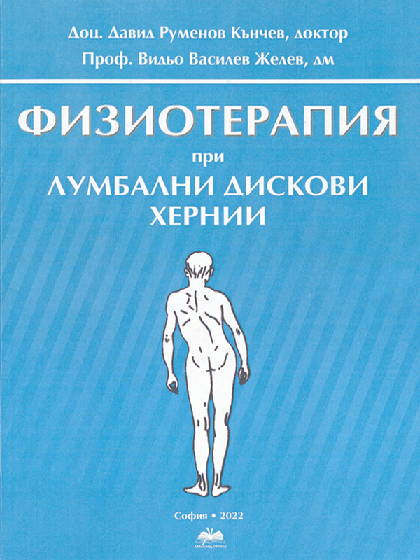 Физиотерапия при лумбални дискови хернии