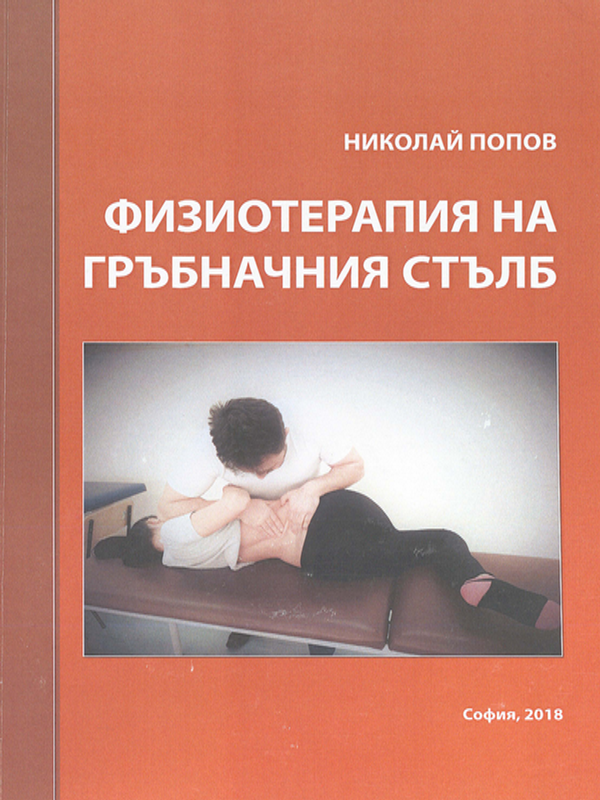 Физиотерапия на гръбначния стълб