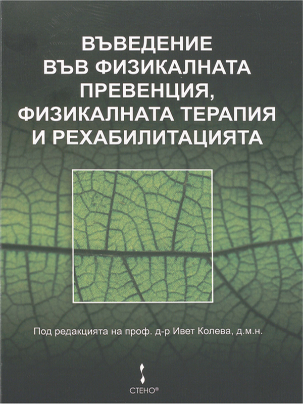 Въведение във физикалната превенция, физикалната терапия и рехабилитацията