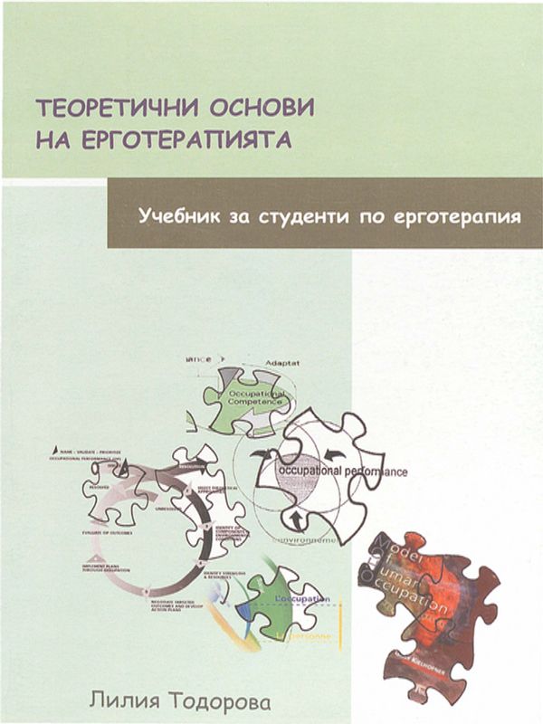 Теоретични основи на ерготерапията