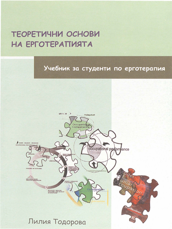 Теоретични основи на ерготерапията
