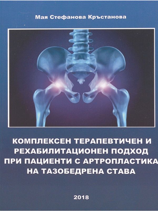Комплексен терапевтичен и рехабилитационен подход при пациенти с артропластика на тазобедрената става