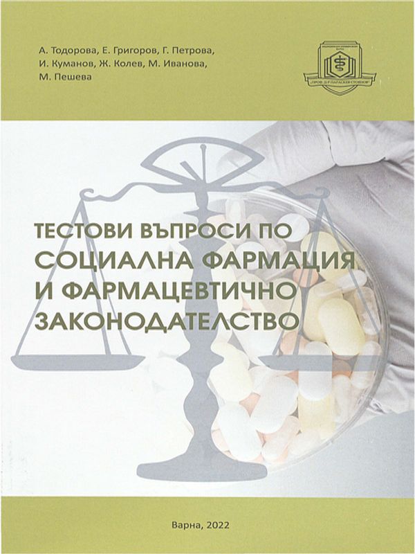 Тестови въпроси по социална фармация и фармацевтично законодателство
