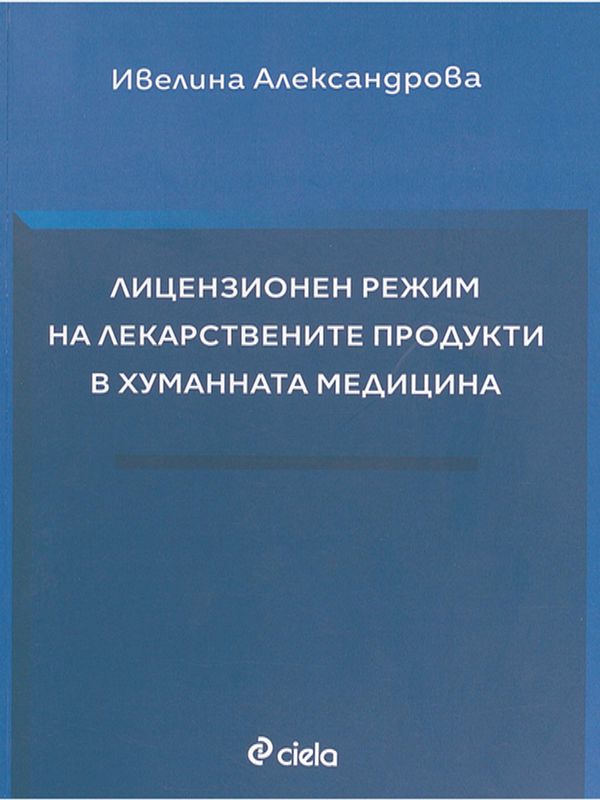 Лицензионен режим на лекарствените продукти в хуманната медицина