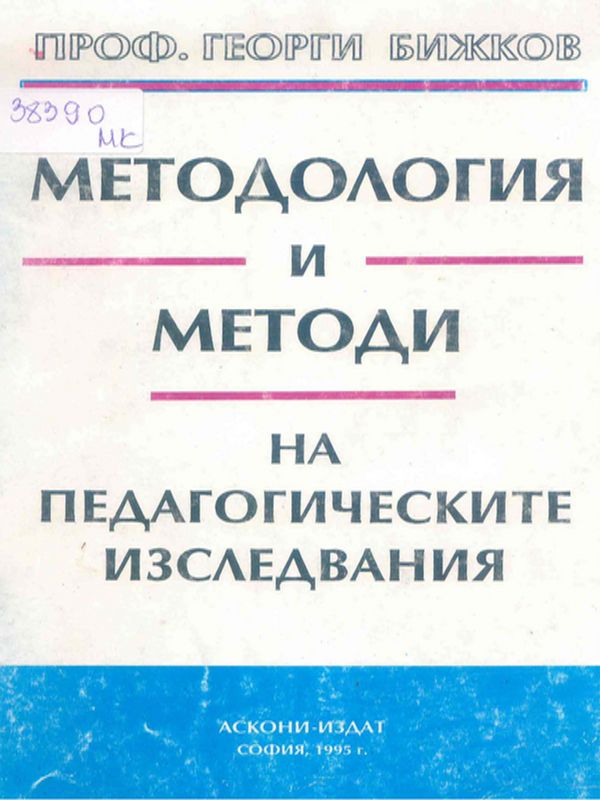 Методология и методи на педагогическите изследвания
