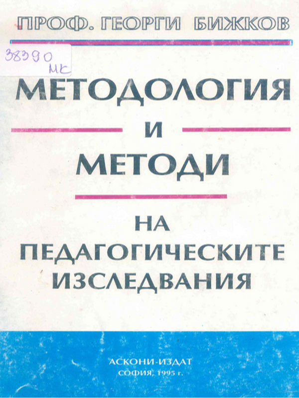 Методология и методи на педагогическите изследвания