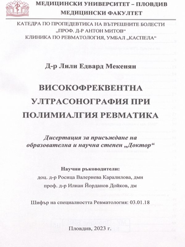 Високофреквентна ултрасонография при полимиалгия ревматика