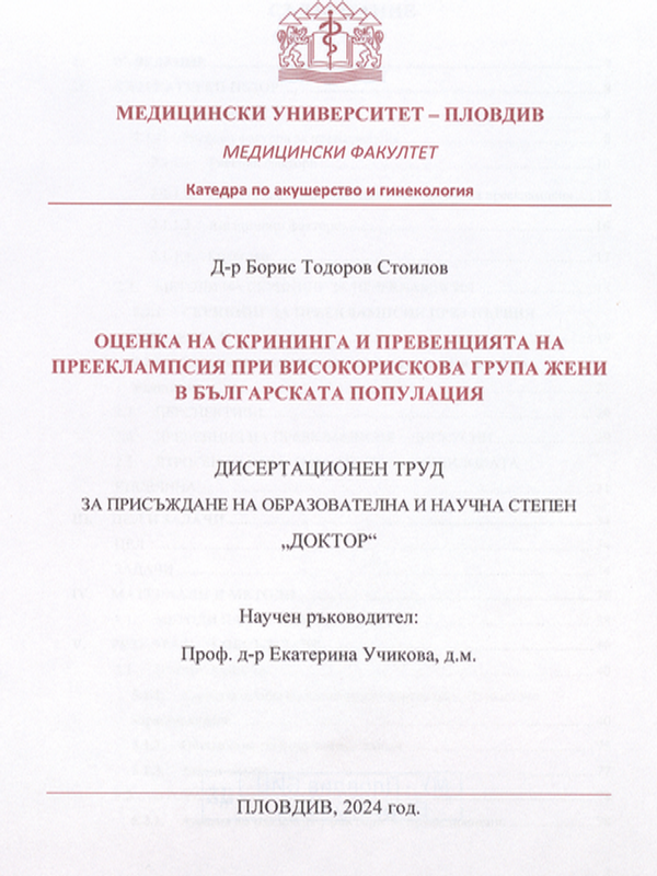 Оценка на скрининга и превенцията на прееклампсия при високорискова група жени в българската популация
