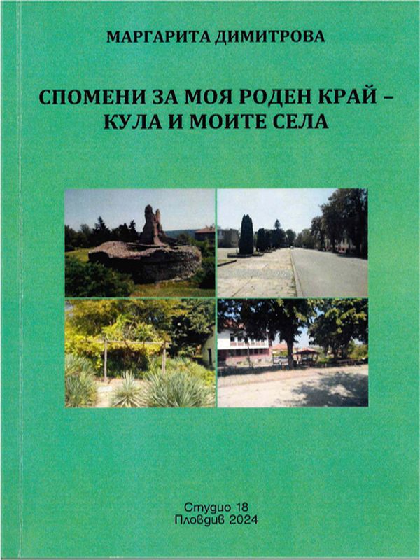 Спомени за моя роден край - Кула и моите села