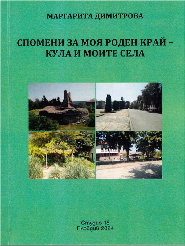 Спомени за моя роден край - Кула и моите села