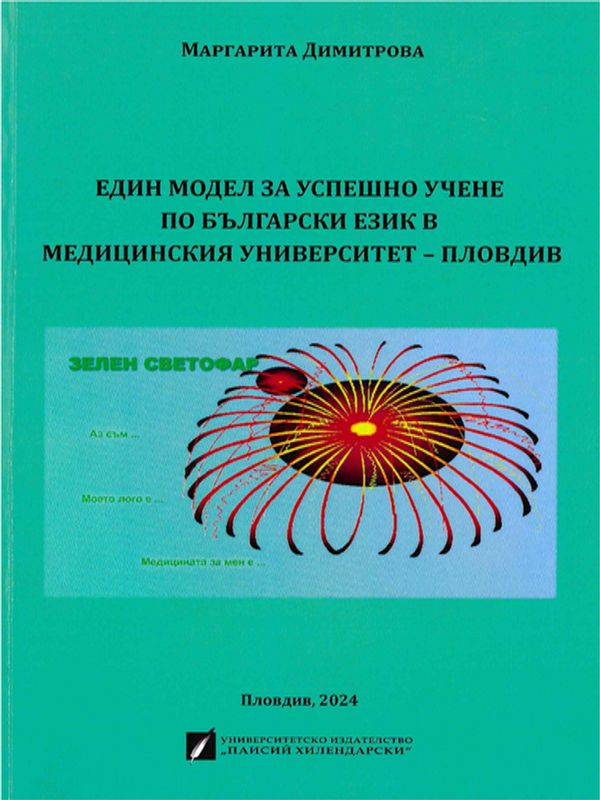Един модел за успешно учене по български език в Медицински университет - Пловдив