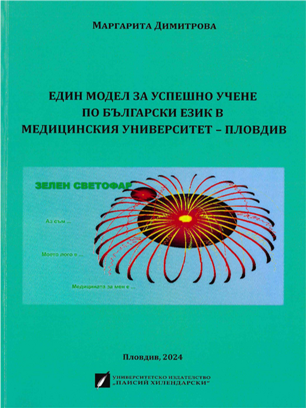 Един модел за успешно учене по български език в Медицински университет - Пловдив