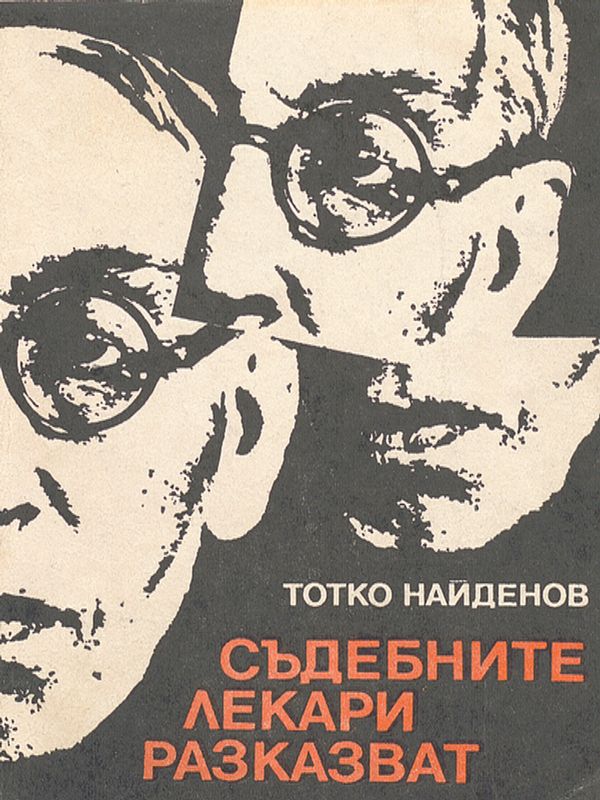 Съдебните лекари разказват