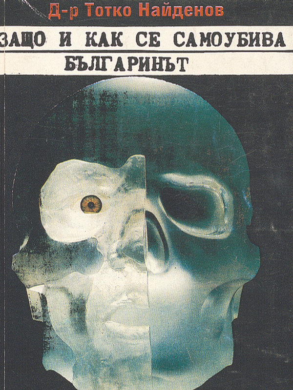 Защо и как се самоубива българинът