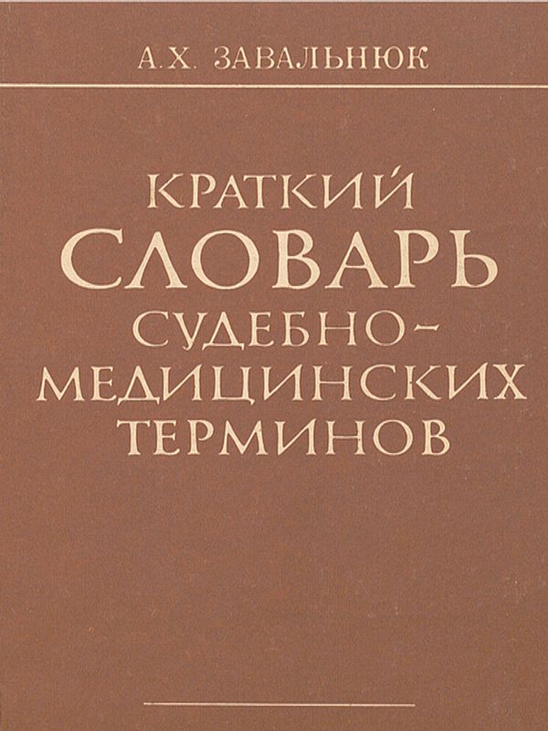 Краткий словарь судебно-медицинских терминов
